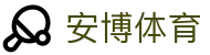 安博体育门户 | 综合体育入口
